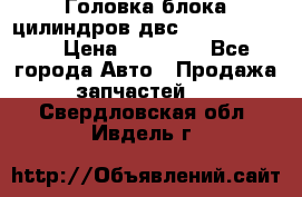 Головка блока цилиндров двс Hyundai HD120 › Цена ­ 65 000 - Все города Авто » Продажа запчастей   . Свердловская обл.,Ивдель г.